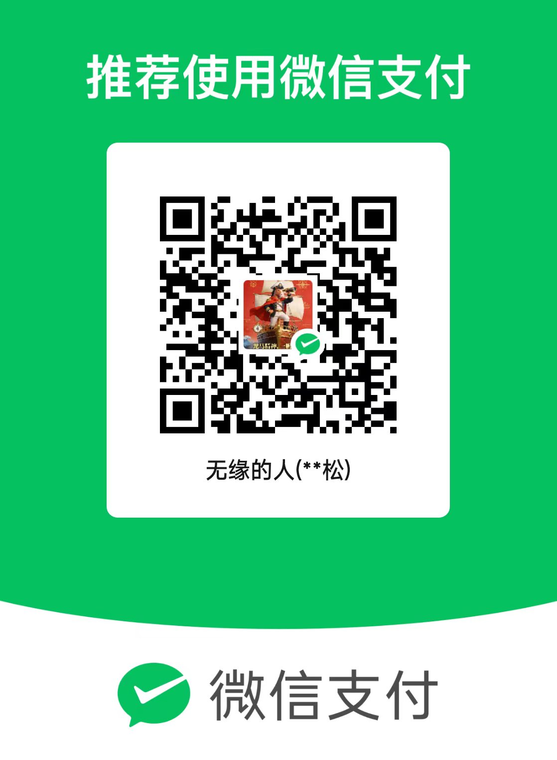 微信收款码